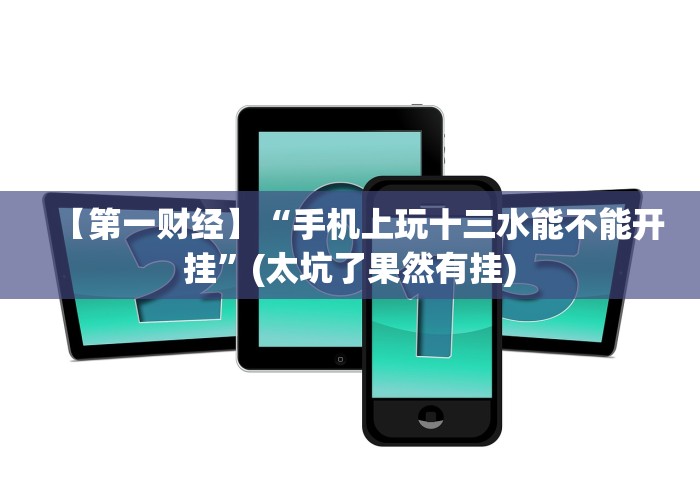 五分钟了解悠乐汇麻将有挂吗”揭秘透视辅助万能挂