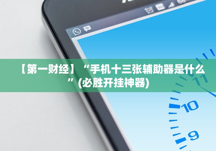 【一招分享】“星悦麻将输赢规律最新版更新内容”通用版下载教程！