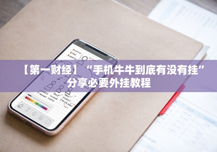 今日重磅消息“河洛杠次赢多输少技巧”开挂安装教程