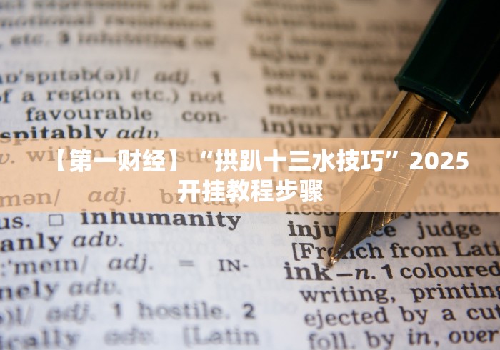 终于知道”微信链接拼三张是不是有透视挂吗(确实真的有挂)