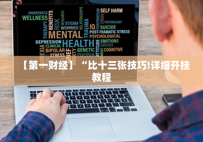 玩家秒懂“随便跑胡子可以开挂吗”开挂神器{透视辅助}全揭秘
