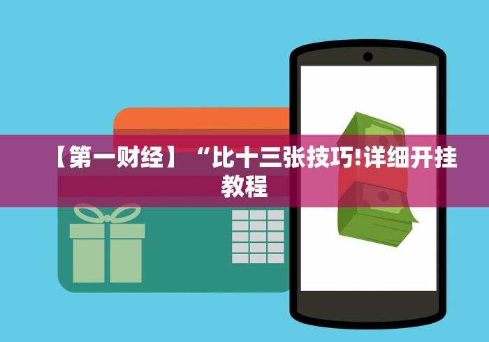 【给大家科普一下】“微信十三张游戏挂”开挂(透视)辅助