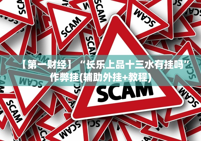 2026新发科技“微乐河南麻将外卦神器下载安装”辅助神器插件下载