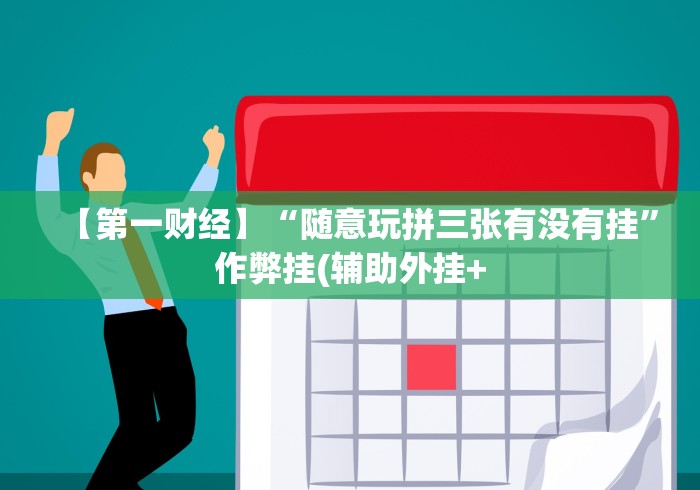 教程辅助“微乐麻将真的有挂吗”能不能开挂!