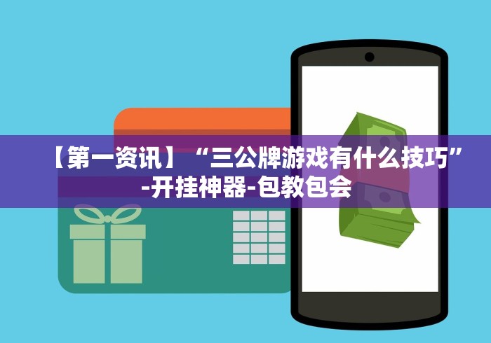 【给大家科普一下】“微信十三张游戏挂”开挂(透视)辅助