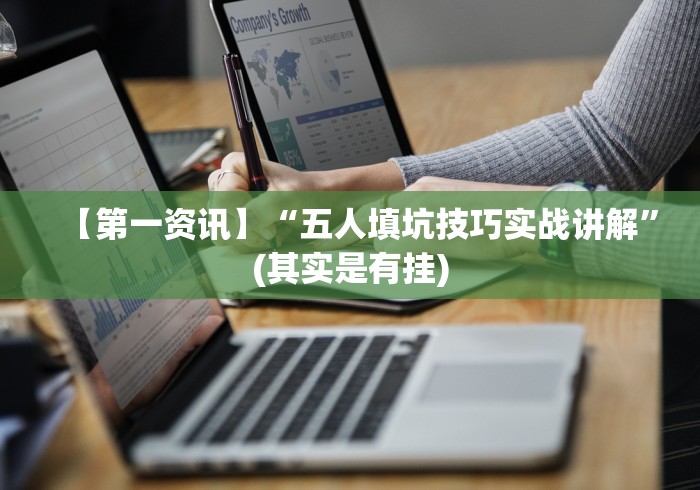 [分析]“德扑之星透视挂效果如何!专业师傅带你一起了解(确实有挂)