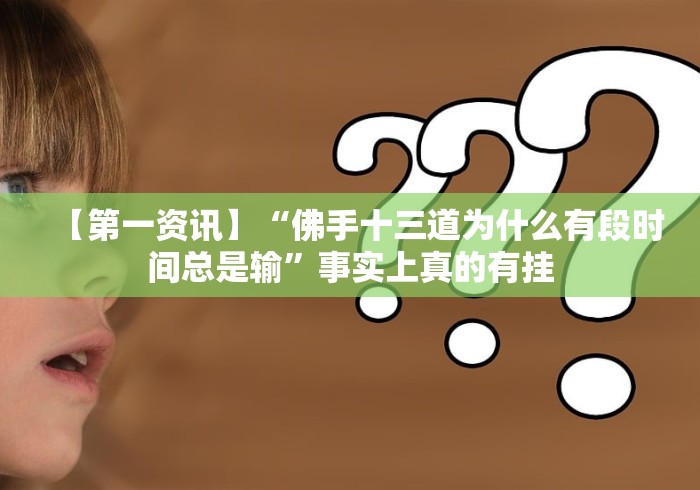 【第一资讯】“微信小程序跑得快可以开挂吗”作弊挂(辅助外挂+