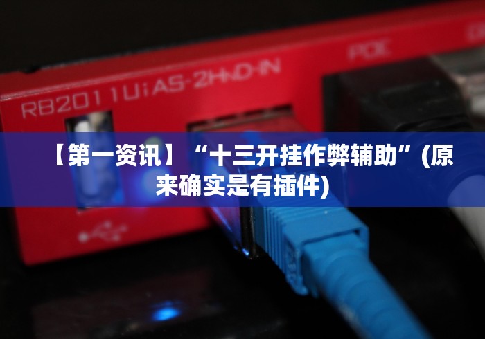 [教程经验]“微乐陕西麻将开挂教程”开挂辅助脚本+详细