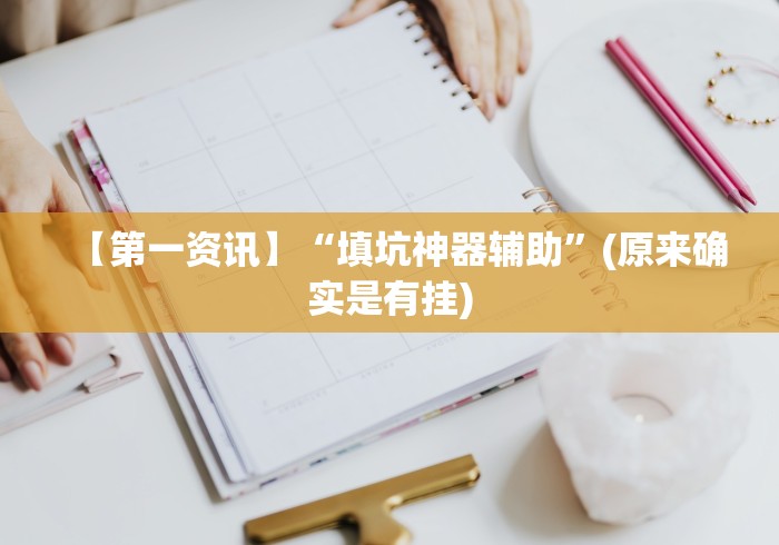 玩家辅助神器:“微乐长沙麻将万能开挂器苹果版”详细分享装挂步骤教程