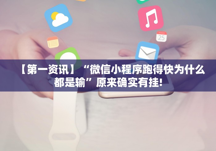 【第一资讯】“微信小程序跑得快为什么都是输”原来确实有挂!