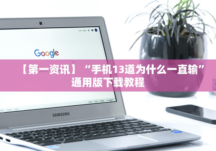 教程开挂辅助:“湖南字牌跑胡子辅助器大全”2025开挂教程步骤