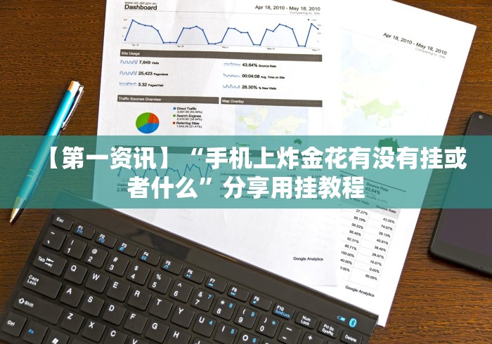 辅助神器“微信拼三张透视是真的吗”(果然有透视挂) 