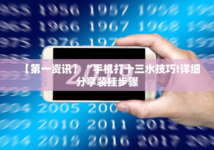 分享实测攻略“微乐麻将必胜软件”开挂辅助教程