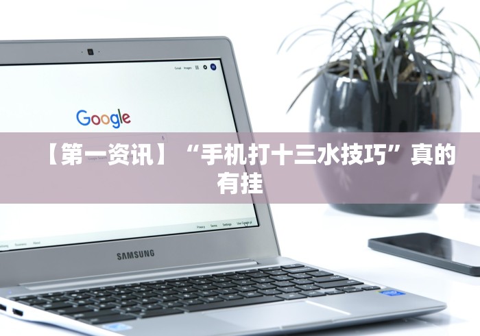 实测脚本“闽游十三水怎么开挂”2025开挂教程步骤