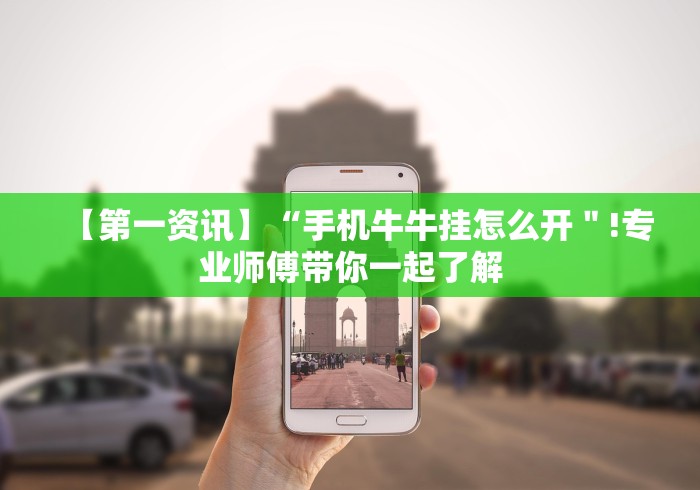 【第一资讯】“手机牛牛挂怎么开＂!专业师傅带你一起了解