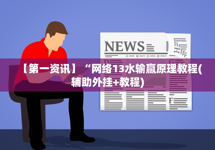 必看教程“微乐北京麻将开挂神器免费下载”(原来确实是有插件) 