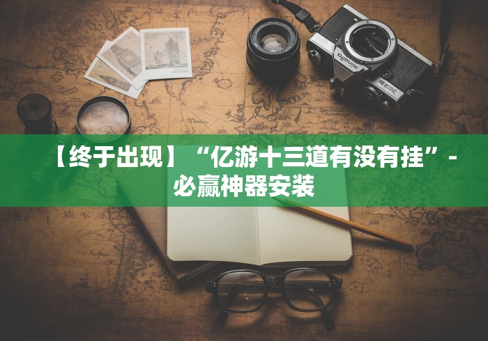 一分钟了解!指尖跑得快有挂吗[确实真的有挂]