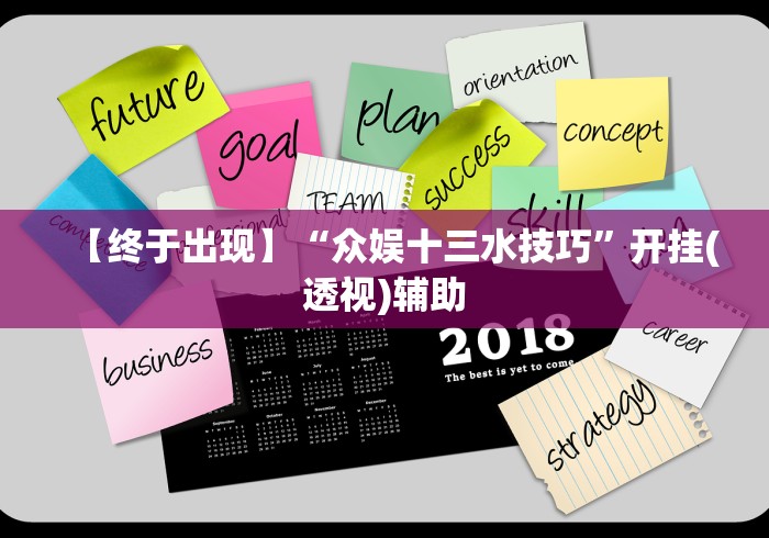 盘点红包透视挂”详细外挂安装步骤