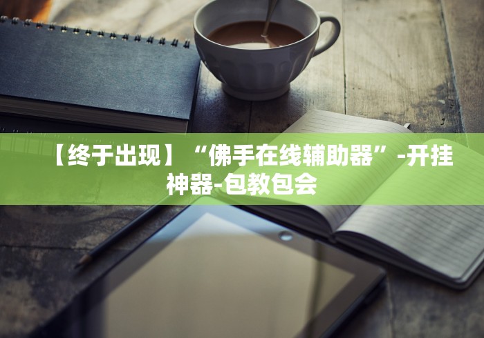 2026最新版下载“微信大厅斗牛开挂安装软件”开挂辅助脚本+详细开挂