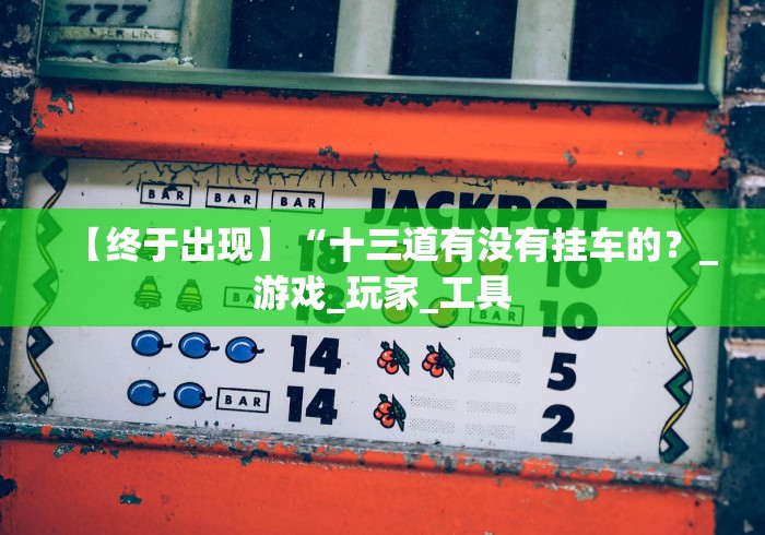 最新技术“正宗乐平麻将有挂吗(详细透视开挂教程)