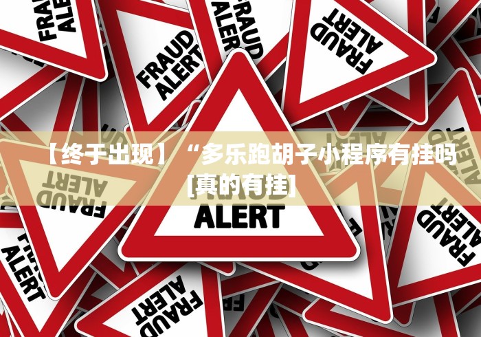 【重磅来袭】“微信欢乐麻将小程序开挂”附开挂脚本详细教程