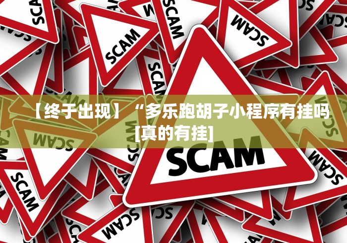 【终于出现】“多乐跑胡子小程序有挂吗[真的有挂]