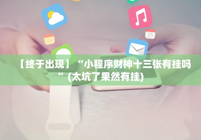 一键操作“微乐填大坑透视挂是真的吗”-原来有挂