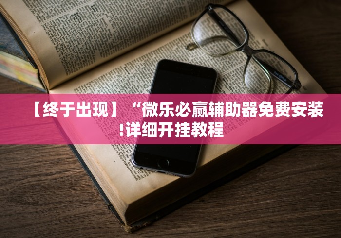4分钟了解“新漫游挂”揭秘透视辅助万能挂用法