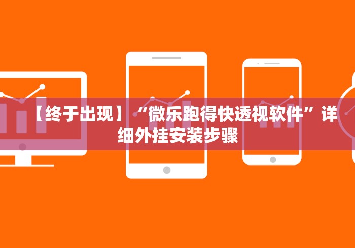 我来告诉你“微乐自建房新号赢的几率大吗”开挂神器{透视辅助}全揭秘
