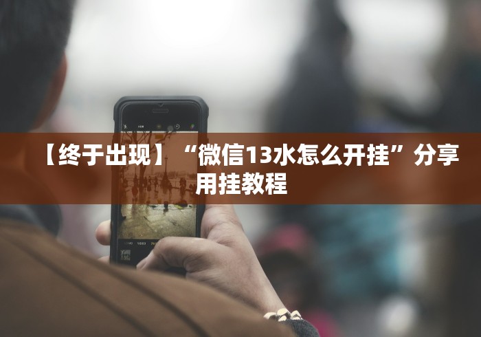 [分享]“新星游开挂辅助软件”-揭秘开挂教程分享