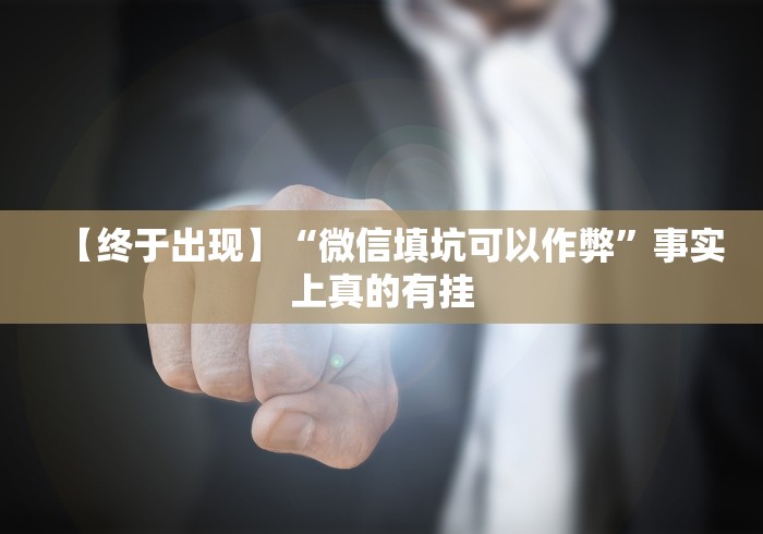 玩家最新攻略“天天爱掼蛋作弊太多”开挂辅助脚本+详细开挂