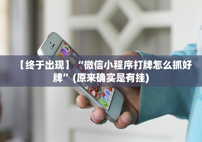 【重大消息】“广西老友麻将十三张有挂吗”开挂(透视)辅助