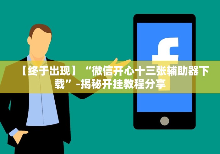 我来告诉你”微乐捉鸡麻将开挂免费软件下载”开挂辅助脚本+详细开挂