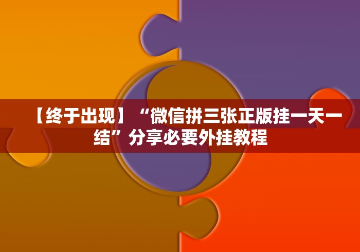 我来告诉你“国民麻将有没有挂”分享辅助外挂教程