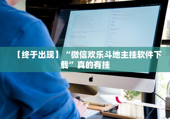 【盘点十款】“久久大厅有挂没有(辅助外挂+教程) 