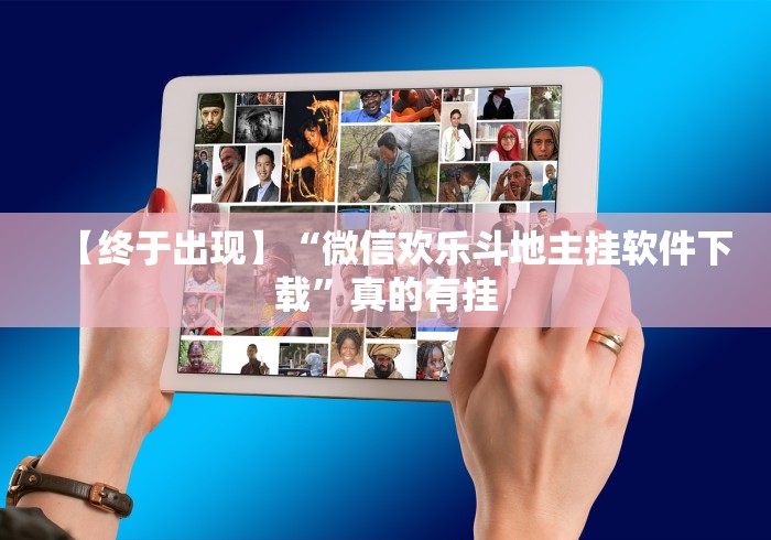 科技消息“wepokerplus作弊辅助挂透视软件”原来有神器下载