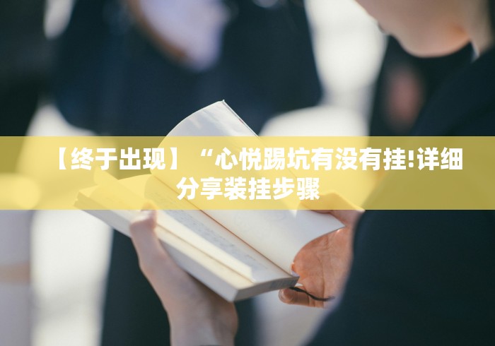 知识科普“微信小程序微乐免费房间怎么开挂”开挂辅助脚本+详细