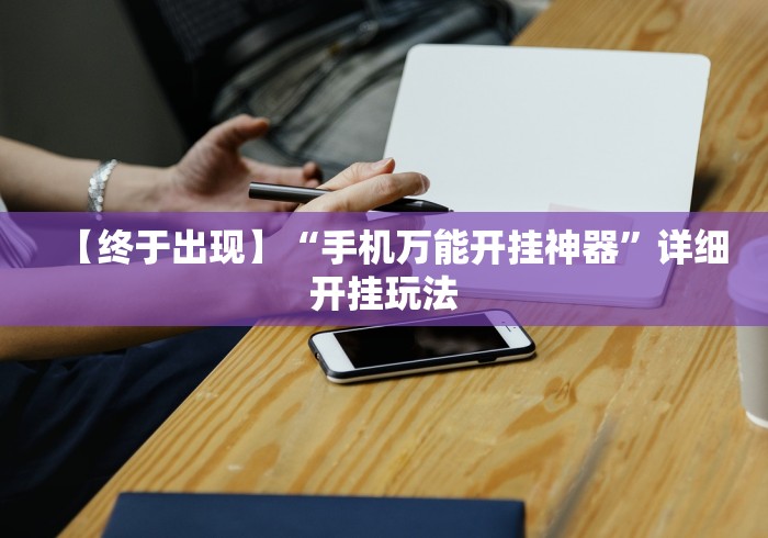 【给大家科普一下】“心悦踢坑技巧”详细分享装挂步骤