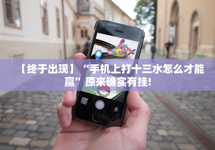 7分钟揭秘聚友东台麻将外卦神器下载安装”开挂(透视)辅助教程