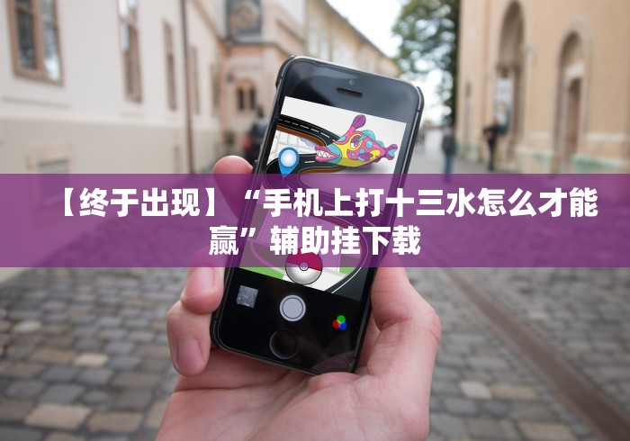 内测功能“微乐捉鸡打麻将神器下载安装”开挂神器{透视辅助}全揭秘