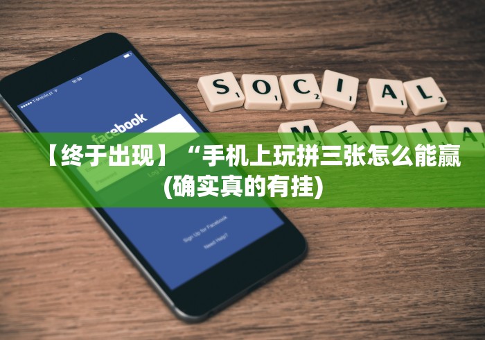 今日教程“蜀山麻将开挂神器(确实真的有挂)-知乎