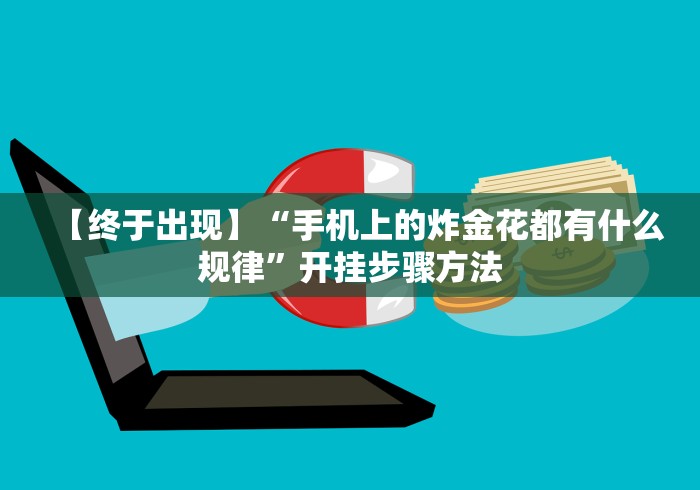 4分钟了解“十三水规律(辅助外挂+教程) 