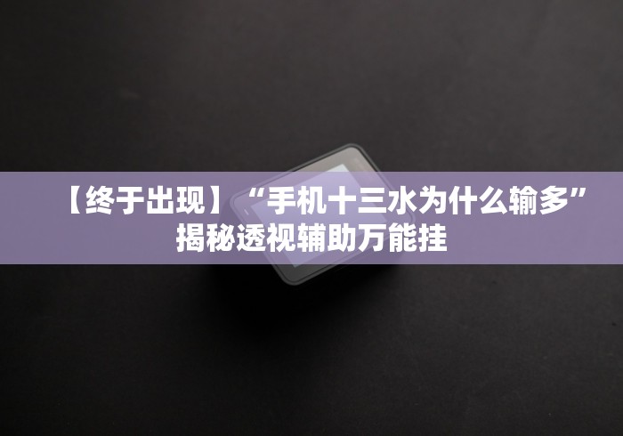 最新一款“福建微乐麻将外卦神器下载安装”真的有挂