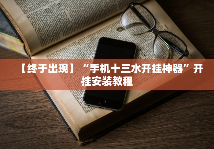 【独家发现】“牛牛外卦神器下载”通用版下载教程