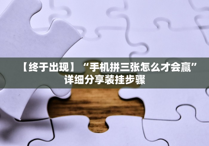 今日教程“蜀山麻将开挂神器(确实真的有挂)-知乎