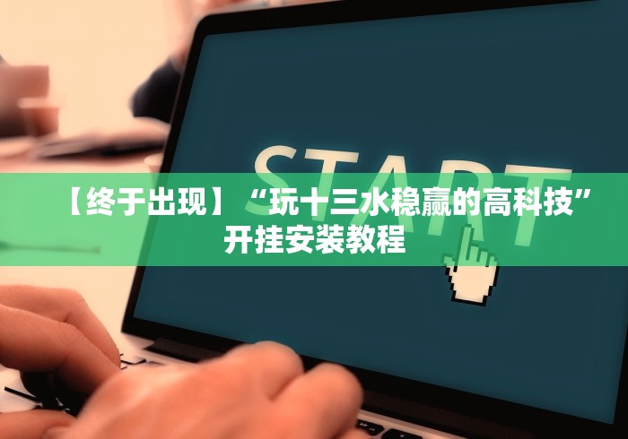 一分钟看懂“微信财神十三张有挂吗”开挂科技辅助神器手机