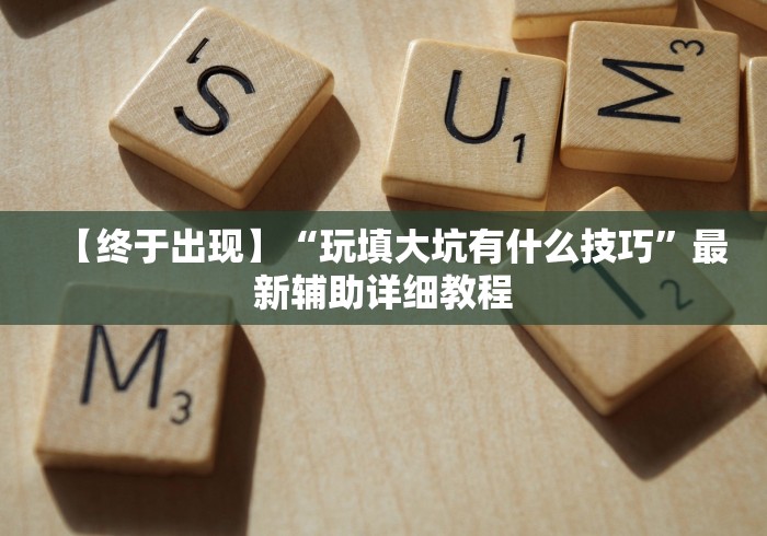 【给大家科普一下】“越乡游义乌麻将万能开挂神器”(透视挂)最新辅助详细教程