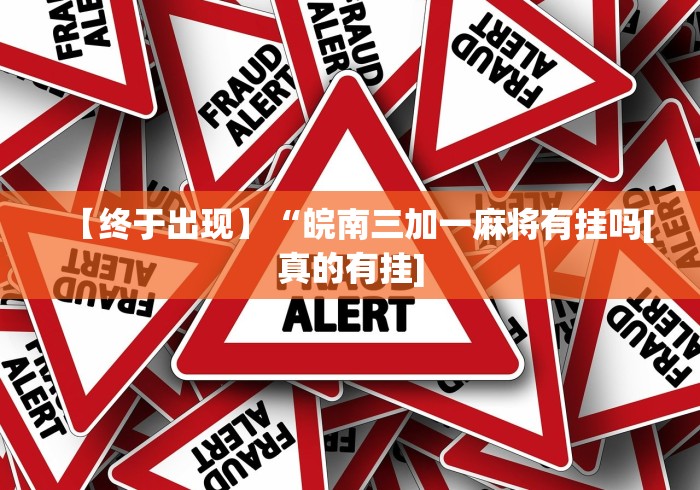 【技术分享】“欢聚麻将开挂教程视频”(太坑了果然有挂)