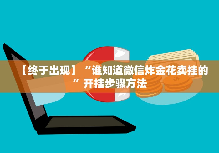 重大消息“微乐万能开挂器”附开挂脚本详细教程