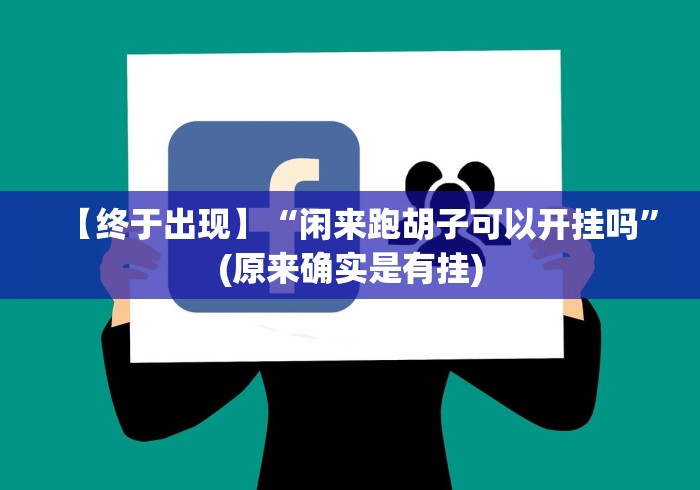 【终于出现】“闲来跑胡子可以开挂吗”(原来确实是有挂)